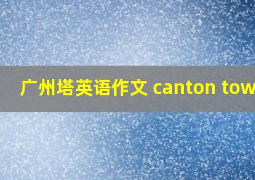 广州塔英语作文 canton tower